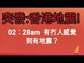 突發:多名香港市民感到香港地震!2022年3月14日