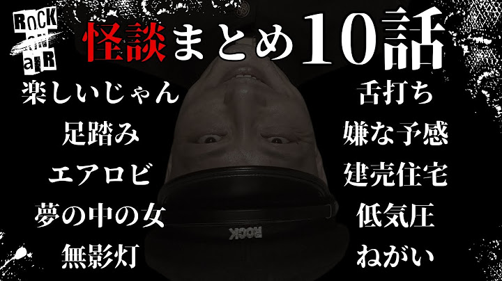 #村上ロック の怖い話 ｢新作怪談 10話まとめ」  不思議な話や都市伝説まで #怪談話のお時間です