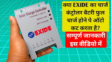 क्या Exide का चार्ज कंट्रोलर फुल चार्ज पे ऑटो कट ऑफ करता है | Exide charge controller auto cut test