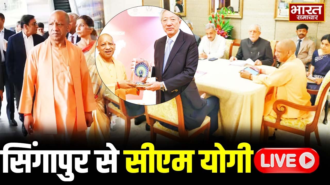 🔴LIVE: सिंगापुर से सीएम योगी लाइव | Indian diaspora | Singapore | CM Yogi | Bharat Samachar