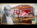 Легенды Футбола - Топ Клубы: Спартак