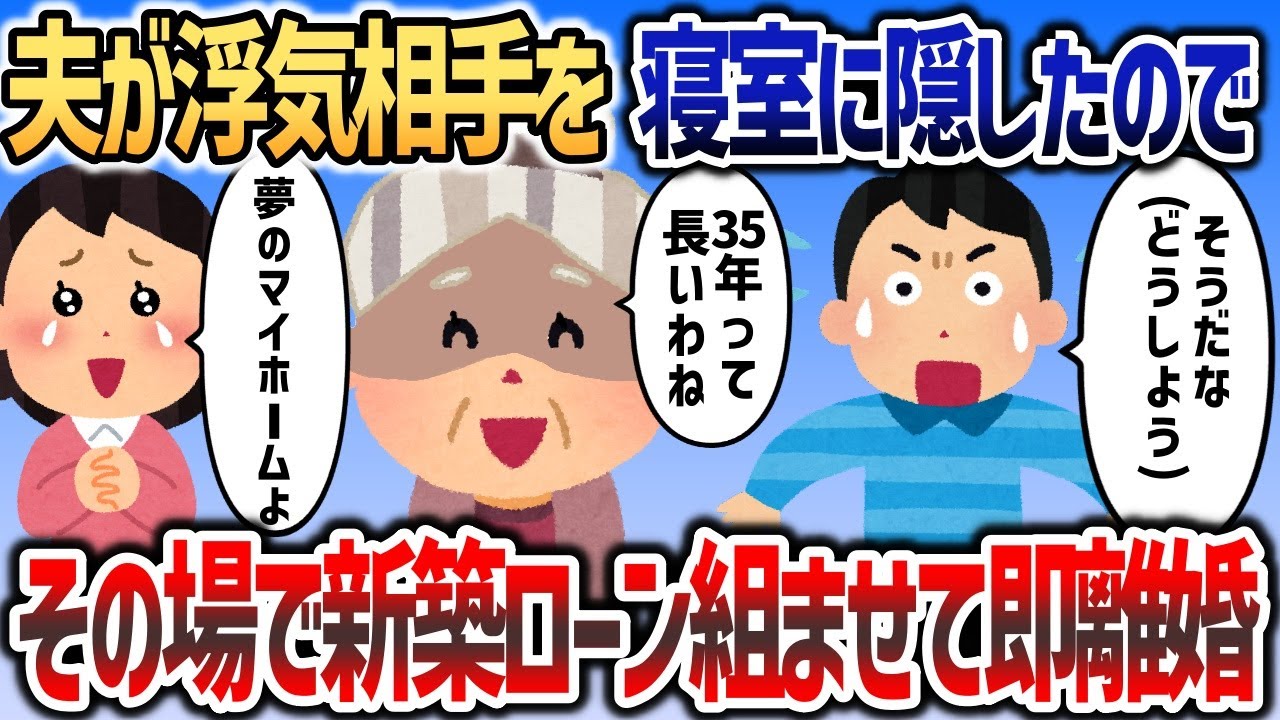 夫が浮気相手を寝室に隠したので→その場で新築ローン6000万円を組ませた結果ｗｗｗ【2chスカッと】