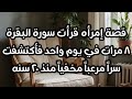 قصة إمرأه قرأت سورة البقرة ٨ مرات في يوم واحد وانكشف لها سرا مرعبا مخفيا منذ ٢٠ سنه