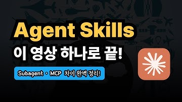 클로드 스킬 이 영상으로 끝! | Subagent, MCP, Custom Commands 차이점 완벽 정리!