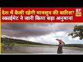 Monsoon Update: देश में लगभग 90% बारिश का अनुमान, Skymet के महेश पलावत ने क्या कहा?