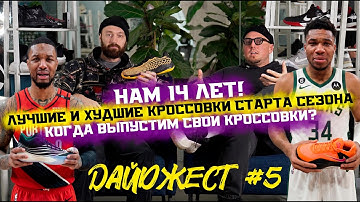 Нам 14 лет! Лучшие и худшие модели старта сезона: ДАЙДЖЕСТ #5