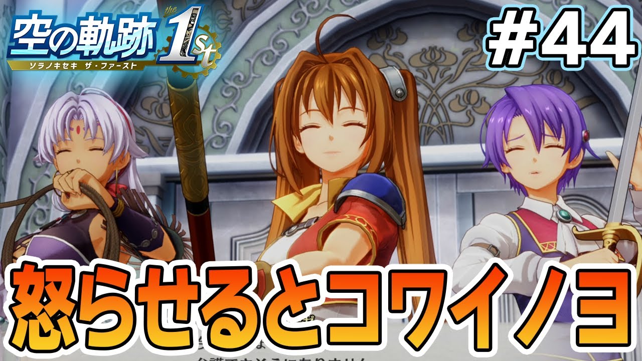 【新作】フルリメイクであの名作が遊べる！何周も軌跡シリーズを遊んだ男の実況プレイ！#44【空の軌跡 the 1st】【ぽんすけ】