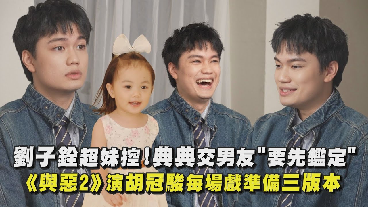 【我們與惡的距離II】劉子銓超級妹控！典典寶寶交男友