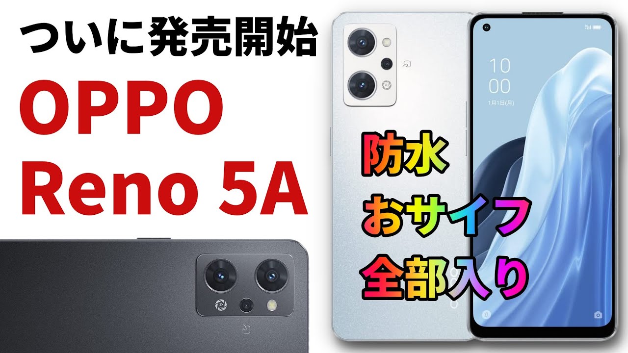 防水、おサイフ対応】OPPO最新スマホ「OPPO Reno7 A」発売開始 気に