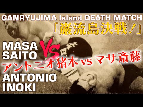 猪木vsマサ齋藤　巌流島フィギュア Amazon | キャラプロ アントニオ猪木vsマサ斎藤 巌流島決戦