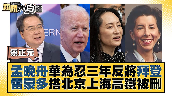 孟晚舟華為忍三年反將拜登 雷蒙多搭北京上海高鐵被刪 新聞大白話@tvbstalk 20230902 - 天天要聞