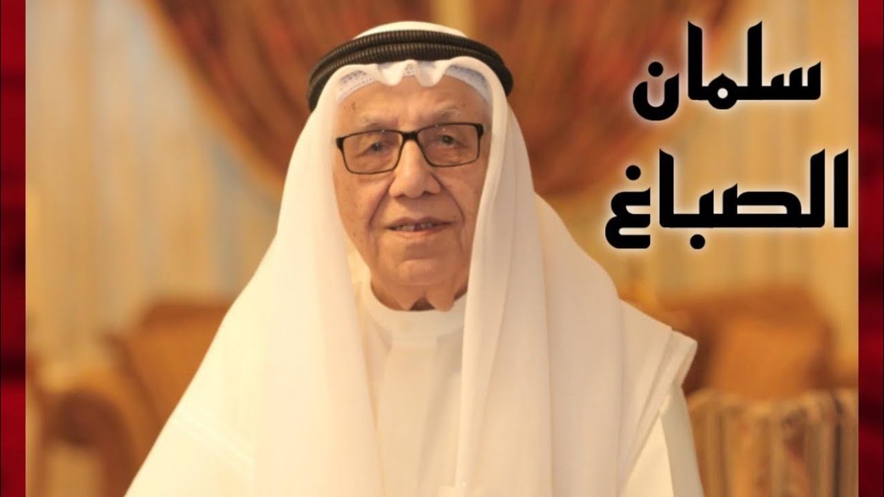 مع السفير سلمان الصباغ