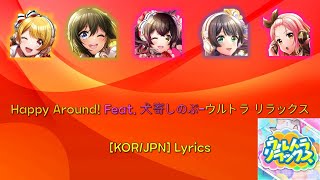 [D4DJ]Happy Around! feat.犬寄しのぶ-ウルトラ リラックス(울트라 릴랙스)[한글자막, 발음/日本語]