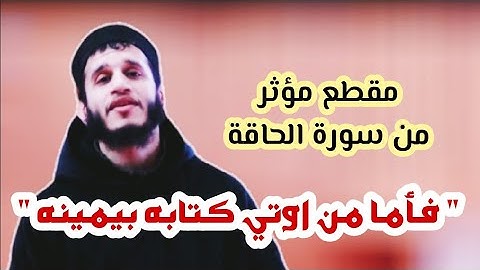 تلاوة مؤثرة || فأما من اوتي كتابه بيمينه || القارئ محمد أبو خوصة.