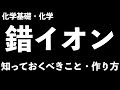 【めっちゃ配位結合】錯イオンで押さえたい知識と作り方〔現役塾講師解説、高校化学、化学基礎〕