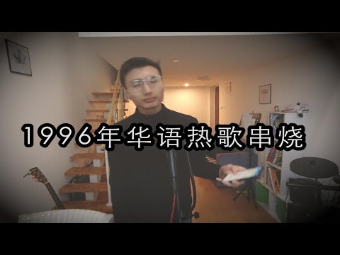 编曲翻唱 - 1996年华语热歌串烧