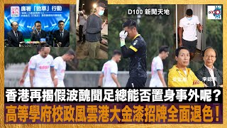 香港再揭假波醜聞足總能否置身事外呢高等學府校政風雲港大金漆招牌全面退色D100新聞天地李錦洪、梁家權