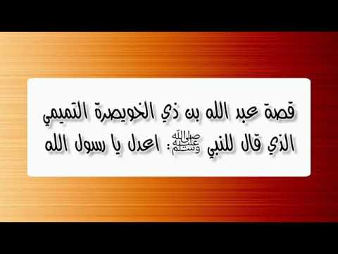قصة عبد الله بن ذي الخويصرة التميمي الذي قال للنبي ﷺ اعدل يا رسول الله للعلامة العثيمين رحمه الله