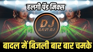 Badal Me Bijli Bar bar Chamke ( Halgi Pad Mix ) Dj Ravi RJ