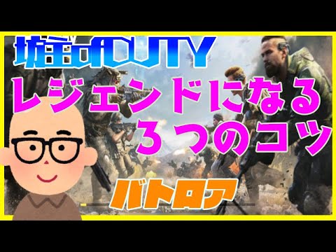 【CoDモバイル】打ち勝てない方必見、レジェンドになる３つのコツ　バトロア坊主 ソロ
