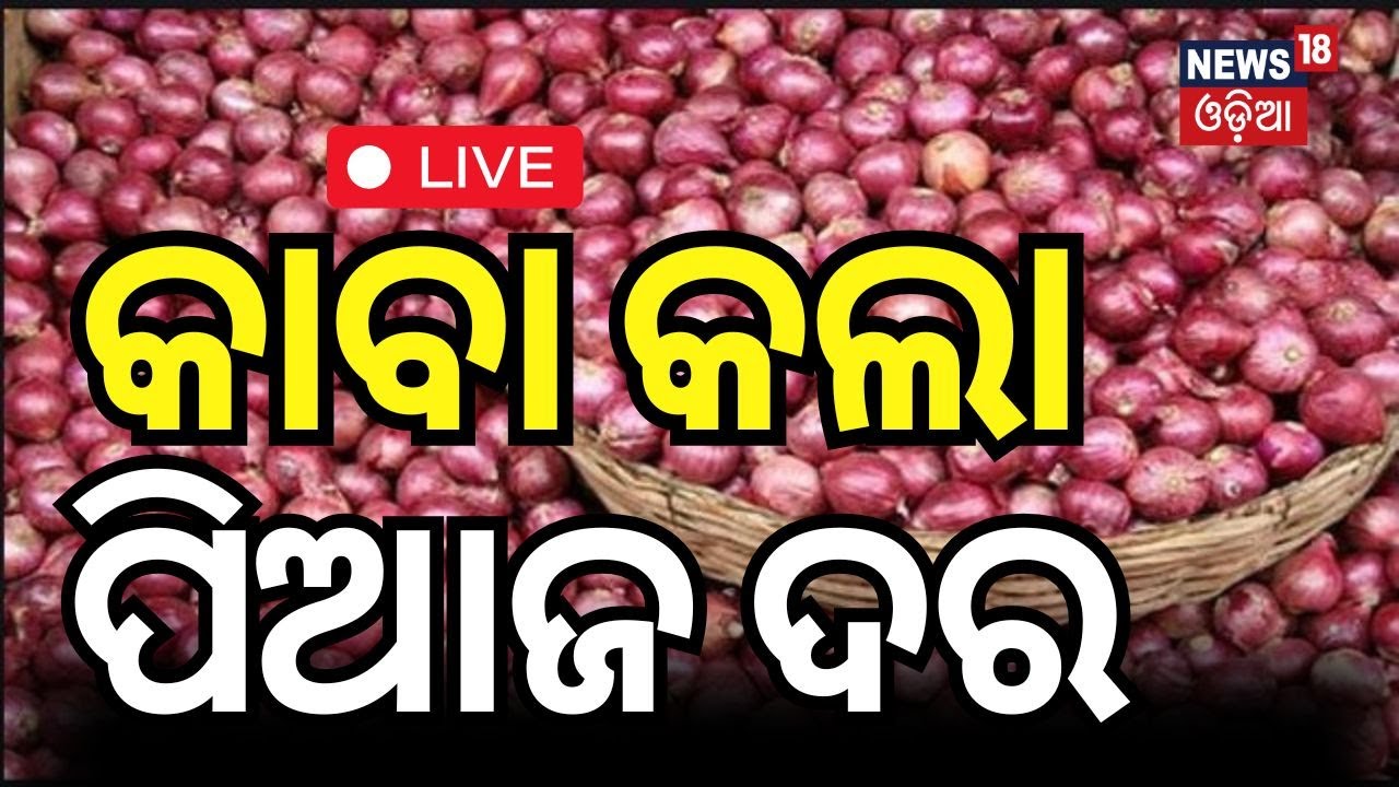 Live ; ହୁହୁ ହୋଇ ବଢ଼ିଗଲା ପିଆଜ ଦର | After potato, onion prices surge in Odisha markets