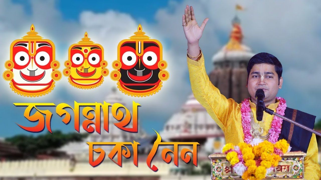 জগন্নাথ চকা নৈন || Jagannath Chakka Nain Nilachal Bale || Sri Shyam Sundar Chakraborty Maharaj 