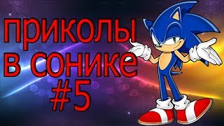 приколы в сонике #5 приколы в сонике #5