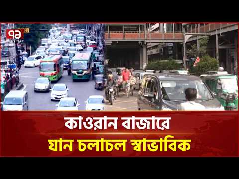আজকের ঢাকার ট্রাফিক আপডেট | Dhaka | Traffic Update | Ekattor TV
