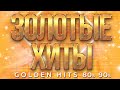 ЗОЛОТЫЕ ХИТЫ 80-х 90-х ✮ GOLDEN HITS 80s 90s ✬ ДУШЕВНЫЕ ХИТЫ РЕТРО ✬