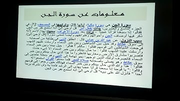 سورة الجن ( الجزء الاول)