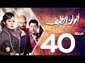 مسلسل الوان الطيف الحلقة | 40 | Alwan Al taif Series Eps