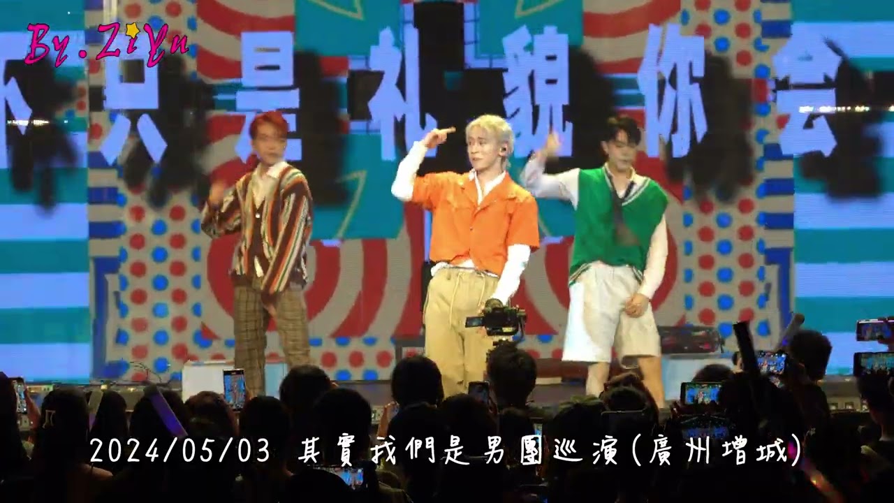 2024/05/03 其實我們是男團巡演（ALL IN 5 - 嗨對你說嗨)