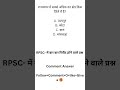 👉 RPSC बार-बार पूछे जाने वाले महत्वपूर्ण प्रश्न | RAS, SI, 1st Grade, 2nd Grade MCQ