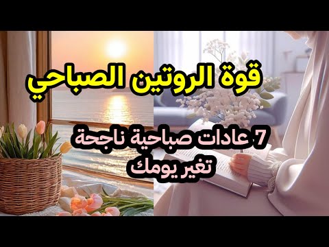 ابدئي صباحك بذكاء لتعيشي يوم ا مليئ ا بالإنجاز أسرار الصباح الناجح 7 عادات ت حو ل يومك للأفضل