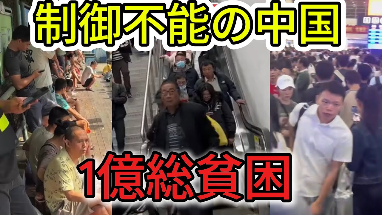 【制御不能】失業者数千万人が農村へ集結…「帰るな！」と叫ぶ習政権が最も恐れる「農村暴動」のシナリオ 【中国経済崩壊】