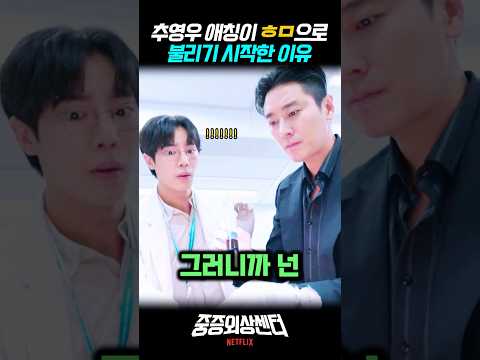 주지훈이 추영우 애칭을 ㅎㅁ으로 부르기 시작한 이유 #중증외상센터 #넷플릭스 #정재광