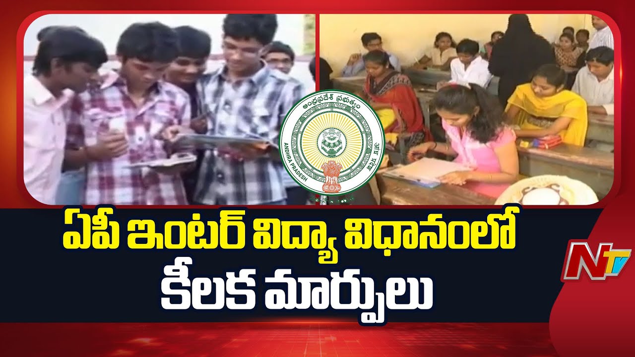 AP Inter Education Board: ఇంటర్‌ పాస్‌ మార్కులు మారాయ్‌! | NTV Telugu