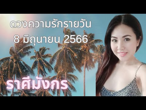 ดวงความรักรายวัน วันที่ 7 มิถุนายน 2566 ราศีมังกร #ดวงความรัก #ดวงรายวัน #เมเม่ชาเเนล