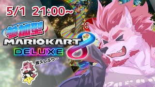 【マリオカート8DX】めっちゃ久しぶりの爆走マリオカート！【Vtuber/蘇牙神ハル】