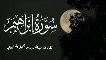 تلاوة رائعة من سورة إبراهيم للقارئ عبدالعزيز السليماني | تراويح ١٤٤٣ هـ