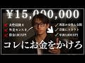 【総額1,500万円】本当にお金をかけてよかった男磨き完全版