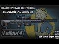 Fallout 4: DSR 50 Снайперская Винтовка Высокой Мощности