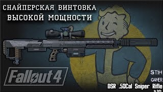 Мульт Fallout 4 DSR 50 Снайперская Винтовка Высокой Мощности