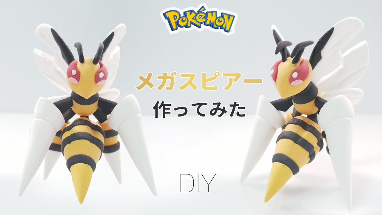 Diy 粘土でポケモンメガスピアー作り方 粘土メガスピアー Making Mega Beedrill Pokemon With Clay Youtube