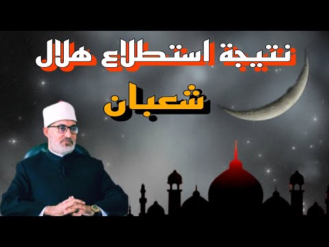 دار الإفتاء المصرية تعلن رسميا نتيجة استطلاع هلال شعبان 1447 2026