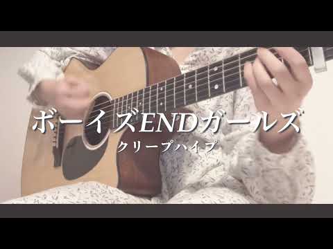 【キー-3】ボーイズENDガールズ/クリープハイプ《cover》