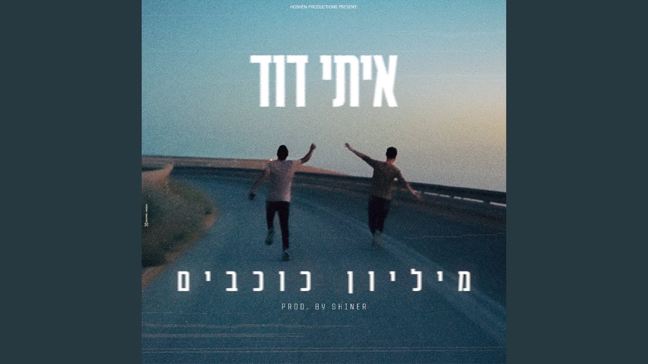 מליון כוכבים