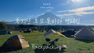백패킹 | 후모톳바라캠핑장 | 일본후지산백패킹 | 뚜벅이백패킹 | 대중교통타고 후모톳바라백패킹 | Backpacking