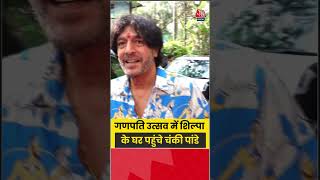 Chunky Panday: गणपति उत्सव में शिल्पा के घर पहुंचे चंकी पांडे #shorts #aajtak #ganeshchaturthi