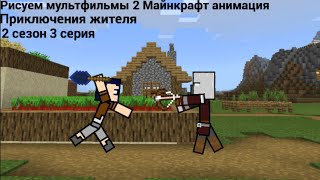 Рисуем мультфильмы 2 Майнкрафт анимация